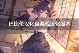 【日系/SLG/汉化】走向星光 Unto_Starlight-v0.1.4 PC+安卓汉化版【1.9G】