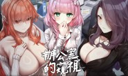 窥视系列绅士续作《办公室的窥视》将登Steam,有美丽大UU同事但也有危险大ㄩㄩ经理