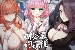 窥视系列绅士续作《办公室的窥视》将登Steam,有美丽大UU同事但也有危险大ㄩㄩ经理