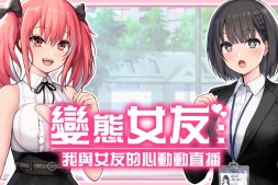 绅士纯爱模拟《变态女友:我与女友的心动动直播》2026将登Steam,与能干的OL女友一起直播到深处