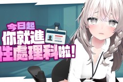 3D绅士《今日起你就进性处理科啦! 》2026年登Steam,同后辈管理振兴工作士气的伟大部门