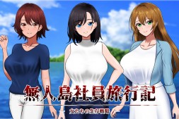 《隔壁太太》绅士孤岛SLG《无人岛社员旅行记》10月发售,攻略美人同事朝后宫或纯爱之路迈进