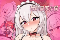 早上清洁晚上清枪,Steam纯爱小品黄油《我的皇家女仆R》发售