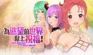 3D绅士卡牌冒险《为欲望的世界献上祝福! 》将登Steam,穿越异世界当个补魔勇者
