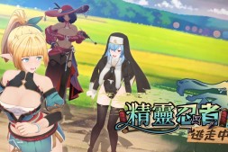 3D恋爱喜剧AVG《精灵忍者逃走中》2025年内登Steam,与俏皮精灵、狡黠魔女和有点M的祭司来场深入浅出冒险