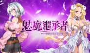 类恶魔城绅士冒险《魅魔继承者:黛莉菈的淫欲冒险》将登Steam,小魅魔寻找失踪魔王展开榨取之旅