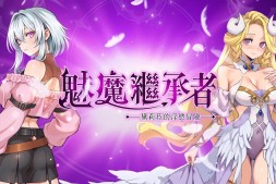 类恶魔城绅士冒险《魅魔继承者:黛莉菈的淫欲冒险》将登Steam,小魅魔寻找失踪魔王展开榨取之旅