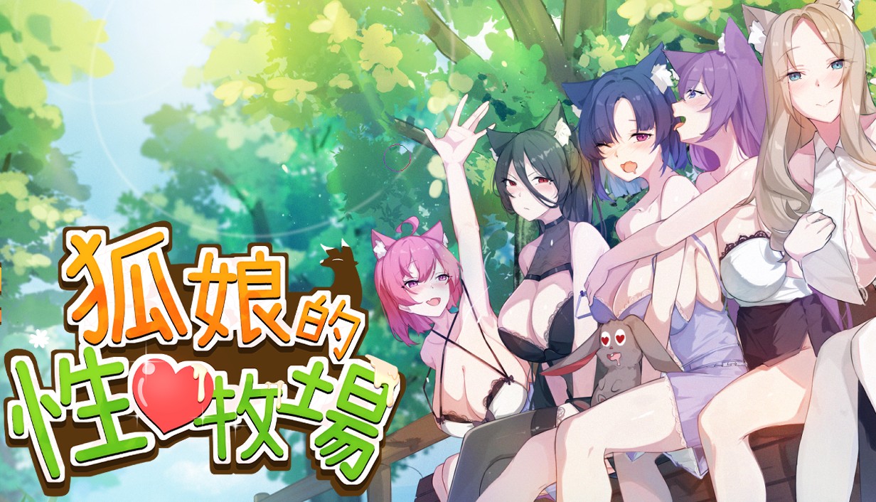 2.狐娘的性爱农场_主视觉